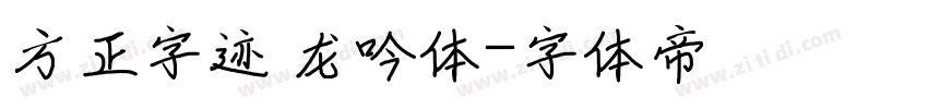 方正字迹 龙吟体字体转换